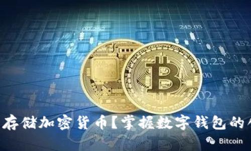 想要安全存储加密货币？掌握数字钱包的创建秘籍!
