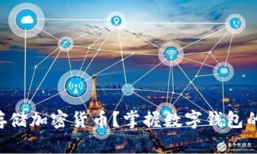 想要安全存储加密货币？掌握数字钱包的创建秘籍!