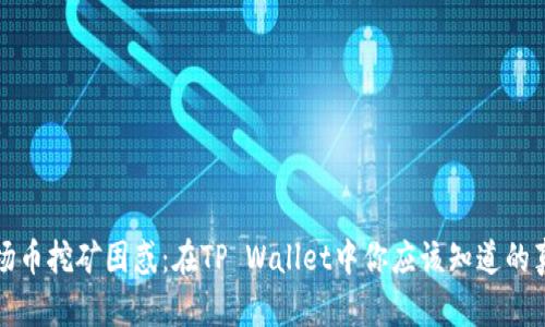 波场币挖矿困惑：在TP Wallet中你应该知道的真相