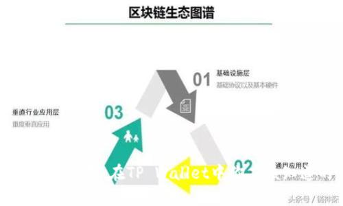 波场币挖矿困惑：在TP Wallet中你应该知道的真相