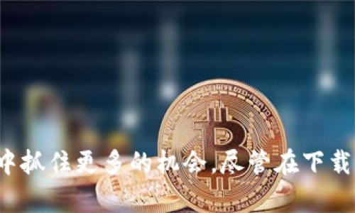    破解数字钱包下载难题：麦子钱包助你轻松管理资产  / 
 guanjianci  麦子钱包, 数字资产, 钱包下载  /guanjianci 

引言：数字时代的货币管理变革
随着科技的进步和金融服务的迅猛发展，数字钱包已经成为我们日常生活中不可或缺的一部分。它们为我们提供了方便快捷的资产管理方式，不再需要把钱分散保存在不同的账户里。尤其是对于习惯使用数字货币的年轻一代而言，一个优秀的数字钱包不仅能够帮助他们理财，还能在投资与消费中创造更高的价值。在众多数字钱包中，麦子钱包凭借其出色的功能和用户体验脱颖而出。然而，许多人在下载和使用数字钱包时仍然面临各种挑战。

第一部分：什么是麦子钱包？
麦子钱包是一款集成了多种功能的数字资产管理工具。无论你是加密货币的投资者，还是日常购物的一般消费者，麦子钱包都能满足不同用户的需求。它支持多种主流数字货币，包括比特币、以太坊等，用户可以方便地在同一个平台上进行交易、兑换和管理。同时，麦子钱包以其友好的用户界面和便捷的操作流程而受到大家的喜爱。

第二部分：下载麦子钱包的步骤
尽管麦子钱包在市场上享有很高的声誉，但有些用户在下载过程中的体验却可能不尽如人意。让我们一起看看下载麦子钱包的具体步骤：
ol
    li确定设备和系统：首先，请确认你的设备类型（如手机或平板）以及相应的操作系统（Android或iOS）。麦子钱包在这些主流平台上均有支持。/li
    li访问官方网站或应用商店：你可以通过访问麦子钱包的官方网站，或者直接在Google Play、App Store等应用商店中搜索