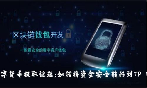 破解数字货币提取谜题：如何将资金安全转移到TP Wallet