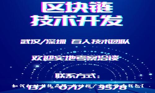 如何打破传统局限，成功推广数字货币钱包？