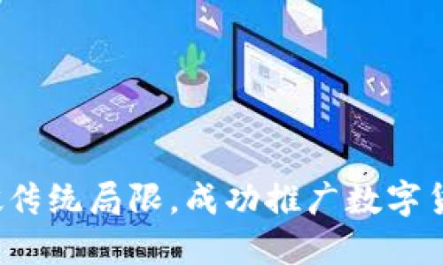 如何打破传统局限，成功推广数字货币钱包？