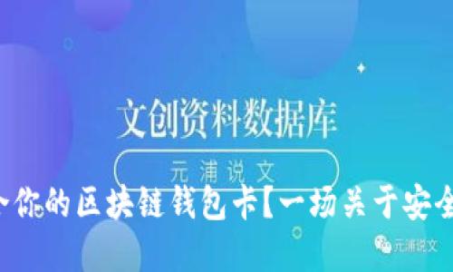 如何选择最适合你的区块链钱包卡？一场关于安全与便利的较量！