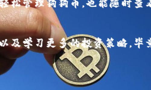   轻松导入狗狗币：TPWallet操作指南！ / 
 guanjianci TPWallet, 狗狗币, 加密货币 /guanjianci 

引言：狗狗币的魅力与TPWallet的便捷
在加密货币的世界中，狗狗币凭借其诙谐的品牌形象和包容的社区文化，吸引了无数人的关注。与此同时，TPWallet作为一款功能强大的数字资产钱包，为用户提供了便捷的操作和安全的存储方案。本篇文章将带你深入探讨如何将狗狗币导入TPWallet，让你的数字资产管理变得更加轻松和高效。

了解TPWallet与狗狗币
TPWallet是一个多链数字钱包，支持多种加密货币的存储和管理。它的界面友好、功能齐全，深受用户喜爱。而狗狗币作为一种基于网络社区的数字货币，最初是为了搞笑而创建，但随着时间的推移，它被越来越多的人接受并用于实际交易。将狗狗币与TPWallet结合，可以让用户在更安全的环境中管理自己的资产。

导入狗狗币的准备工作
在开始之前，确保你已经下载并安装了最新版本的TPWallet。在几乎所有的智能手机应用商店中都能找到这款软件。安装完成后，打开TPWallet，准备进入导入狗狗币的步骤。

步骤一：创建或导入钱包
如果你是第一次使用TPWallet，你需要先创建一个新钱包。点击“创建钱包”，按照提示设置安全的密码，并备份你的助记词。这一步非常关键，因为它是你恢复资产的唯一依据。如果你已经有一个钱包，点击“导入钱包”，然后输入你的助记词。

步骤二：添加狗狗币
在成功创建或导入你的钱包后，进入主界面。点击“添加资产”或“资产管理”，在资产列表中查找“狗狗币”。如果找到了，直接添加即可。如果没有显示，可能需要手动添加。在手动添加时，你需要输入狗狗币的合约地址，这通常可以在狗狗币的官方网站或相关的区块链浏览器上找到。

步骤三：转移狗狗币到TPWallet
一旦你在TPWallet中成功添加了狗狗币，你就可以通过转账将你的狗狗币从其他钱包转移到TPWallet。前往你原本存储狗狗币的地方，选择“发送”选项，输入TPWallet中显示的狗狗币地址。务必仔细检查地址的正确性，错误的地址可能导致资金不可恢复。

步骤四：确认交易
提交转账请求后，你可以在TPWallet中查看交易状态。在区块链网络上，交易需要一定的确认时间，具体取决于网络的拥堵程度。等待交易被确认后，你的狗狗币将安全地存储在TPWallet中。

常见问题解答
strongQ: 如果我忘记了钱包的助记词怎么办？/strong
A: 遗忘助记词意味着你将无法恢复钱包，因此在创建钱包时务必备份好助记词。

strongQ: TPWallet支持哪些其他加密货币？/strong
A: 除了狗狗币，TPWallet还支持比特币、以太坊及多种其他数字货币，用户可以在同一个平台管理多种资产。

总结：把握住狗狗币的未来
随着加密货币市场的不断发展，狗狗币凭借其独特的社区文化和逐渐扩大的应用场景，依然吸引着大量的投资者。通过TPWallet，你不仅可以轻松管理狗狗币，也能随时查看市场动态，作出明智的投资决策。希望这篇文章能为你在数字货币的旅程上提供一些帮助，愿你收获丰厚的投资回报！

进一步的学习与探索
将狗狗币导入TPWallet只是数字货币管理的第一步。为了更好地理解加密货币的市场动态，建议你定期关注相关的新闻网站、参与社区讨论，以及学习更多的投资策略。毕竟，知识才是你在这个波动市场中立于不败之地的武器。

感谢你阅读本篇文章，希望你能在狗狗币和TPWallet的使用过程中获得顺畅体验！如果你有任何其他问题或建议，请随时与我们联系。