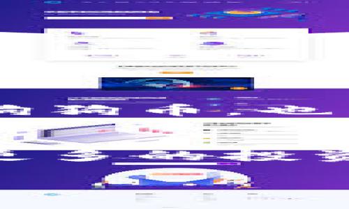   轻松导入狗狗币：TPWallet操作指南！ / 
 guanjianci TPWallet, 狗狗币, 加密货币 /guanjianci 

引言：狗狗币的魅力与TPWallet的便捷
在加密货币的世界中，狗狗币凭借其诙谐的品牌形象和包容的社区文化，吸引了无数人的关注。与此同时，TPWallet作为一款功能强大的数字资产钱包，为用户提供了便捷的操作和安全的存储方案。本篇文章将带你深入探讨如何将狗狗币导入TPWallet，让你的数字资产管理变得更加轻松和高效。

了解TPWallet与狗狗币
TPWallet是一个多链数字钱包，支持多种加密货币的存储和管理。它的界面友好、功能齐全，深受用户喜爱。而狗狗币作为一种基于网络社区的数字货币，最初是为了搞笑而创建，但随着时间的推移，它被越来越多的人接受并用于实际交易。将狗狗币与TPWallet结合，可以让用户在更安全的环境中管理自己的资产。

导入狗狗币的准备工作
在开始之前，确保你已经下载并安装了最新版本的TPWallet。在几乎所有的智能手机应用商店中都能找到这款软件。安装完成后，打开TPWallet，准备进入导入狗狗币的步骤。

步骤一：创建或导入钱包
如果你是第一次使用TPWallet，你需要先创建一个新钱包。点击“创建钱包”，按照提示设置安全的密码，并备份你的助记词。这一步非常关键，因为它是你恢复资产的唯一依据。如果你已经有一个钱包，点击“导入钱包”，然后输入你的助记词。

步骤二：添加狗狗币
在成功创建或导入你的钱包后，进入主界面。点击“添加资产”或“资产管理”，在资产列表中查找“狗狗币”。如果找到了，直接添加即可。如果没有显示，可能需要手动添加。在手动添加时，你需要输入狗狗币的合约地址，这通常可以在狗狗币的官方网站或相关的区块链浏览器上找到。

步骤三：转移狗狗币到TPWallet
一旦你在TPWallet中成功添加了狗狗币，你就可以通过转账将你的狗狗币从其他钱包转移到TPWallet。前往你原本存储狗狗币的地方，选择“发送”选项，输入TPWallet中显示的狗狗币地址。务必仔细检查地址的正确性，错误的地址可能导致资金不可恢复。

步骤四：确认交易
提交转账请求后，你可以在TPWallet中查看交易状态。在区块链网络上，交易需要一定的确认时间，具体取决于网络的拥堵程度。等待交易被确认后，你的狗狗币将安全地存储在TPWallet中。

常见问题解答
strongQ: 如果我忘记了钱包的助记词怎么办？/strong
A: 遗忘助记词意味着你将无法恢复钱包，因此在创建钱包时务必备份好助记词。

strongQ: TPWallet支持哪些其他加密货币？/strong
A: 除了狗狗币，TPWallet还支持比特币、以太坊及多种其他数字货币，用户可以在同一个平台管理多种资产。

总结：把握住狗狗币的未来
随着加密货币市场的不断发展，狗狗币凭借其独特的社区文化和逐渐扩大的应用场景，依然吸引着大量的投资者。通过TPWallet，你不仅可以轻松管理狗狗币，也能随时查看市场动态，作出明智的投资决策。希望这篇文章能为你在数字货币的旅程上提供一些帮助，愿你收获丰厚的投资回报！

进一步的学习与探索
将狗狗币导入TPWallet只是数字货币管理的第一步。为了更好地理解加密货币的市场动态，建议你定期关注相关的新闻网站、参与社区讨论，以及学习更多的投资策略。毕竟，知识才是你在这个波动市场中立于不败之地的武器。

感谢你阅读本篇文章，希望你能在狗狗币和TPWallet的使用过程中获得顺畅体验！如果你有任何其他问题或建议，请随时与我们联系。