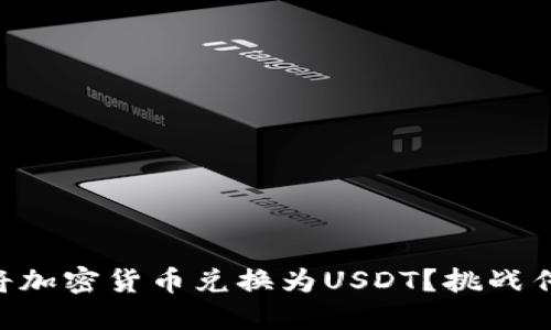 如何在TPWallet中将加密货币兑换为USDT？挑战传统交易的轻松方式！