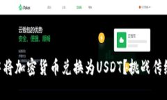 如何在TPWallet中将加密货币兑换为USDT？挑战传统