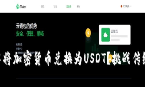 如何在TPWallet中将加密货币兑换为USDT？挑战传统交易的轻松方式！