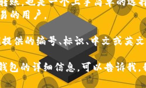 在这里，我无法提供实时更新的深圳数字钱包价格表。数字钱包的价格和服务通常会根据市场需求、特定功能或促销活动而有所变化。 

不过，您可以考虑以下几种常见的数字钱包选项：

1. **支付宝**：在国内广泛使用，支持多种支付方式，有时会对新用户进行优惠活动。
2. **微信支付**：与微信紧密结合，适合日常购物和转账，也是一个上手简单的选择。
3. **银联云闪付**：以安全性著称，适合追求安全交易的用户。

请访问这些平台的官方网站或者相关应用，通过它们提供的编号、标识、中文或英文查询最新的价格和费用结构，确保获取准确的信息。 

如果您有更具体的问题或者需要关于某个特定数字钱包的详细信息，可以告诉我，我将很高兴为您提供帮助。