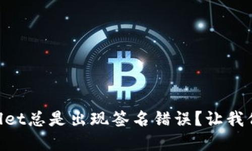 为什么你的TPWallet总是出现签名错误？让我们来破解这个难题！