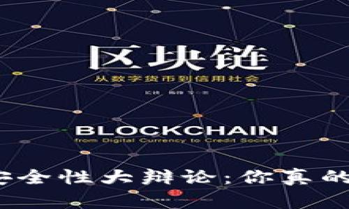 数字钱包安全性大辩论：你真的了解它吗？