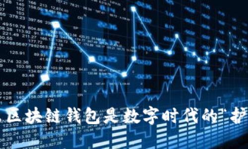 为什么区块链钱包是数字时代的“护身符”？