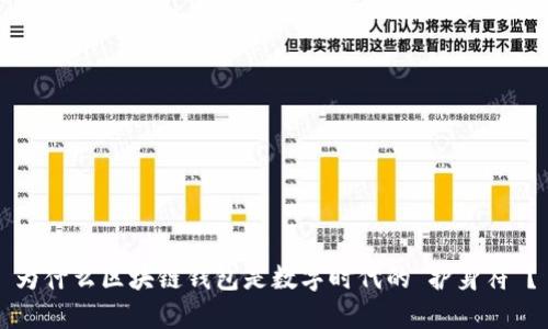 为什么区块链钱包是数字时代的“护身符”？