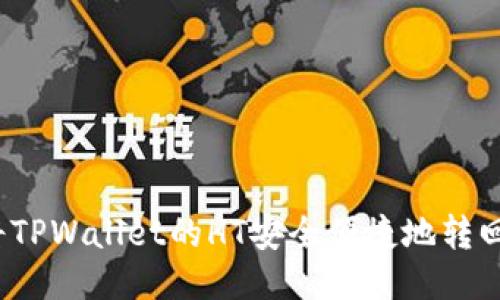 如何将TPWallet的HT安全便捷地转回火币？