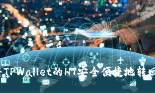 如何将TPWallet的HT安全便捷地转回火币？