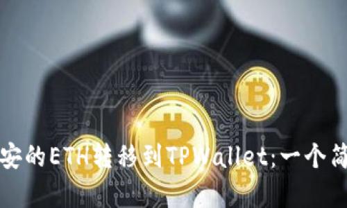 如何顺利将币安的ETH转移到TPWallet：一个简单易懂的指南