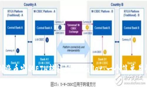 如何顺利将币安的ETH转移到TPWallet：一个简单易懂的指南