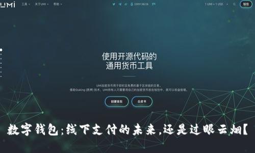 数字钱包：线下支付的未来，还是过眼云烟？
