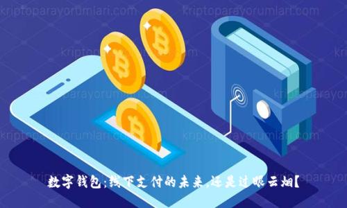 数字钱包：线下支付的未来，还是过眼云烟？