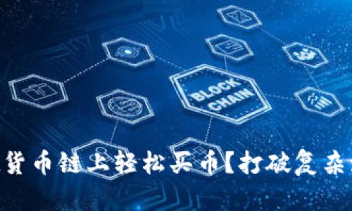 如何在TPWallet货币链上轻松买币？打破复杂流程的神秘面纱！