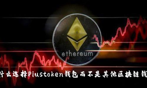 为什么选择Piustoken钱包而不是其他区块链钱包？