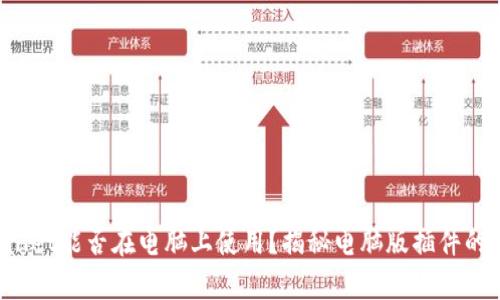TPWallet能否在电脑上使用？揭秘电脑版插件的真相！