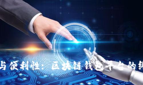 安全性与便利性: 区块链钱包平台的终极对决
