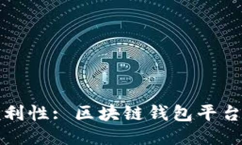 安全性与便利性: 区块链钱包平台的终极对决