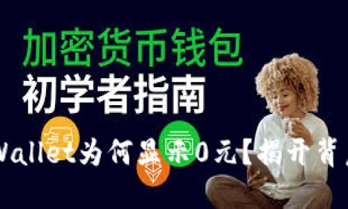 你的TP Wallet为何显示0元？揭开背后的谜团！