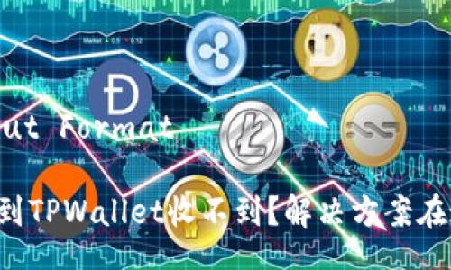 Output Format

提现到TPWallet收不到？解决方案在这里！