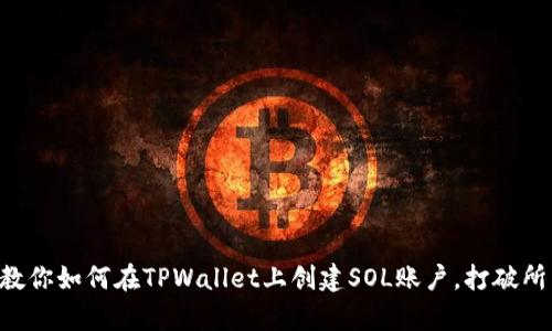 一步步教你如何在TPWallet上创建SOL账户，打破所有障碍!