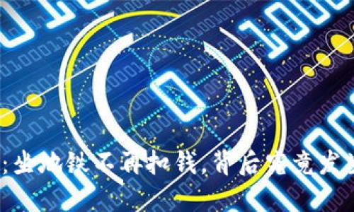 数字钱包：坐地铁不再扣钱，背后究竟发生了什么？