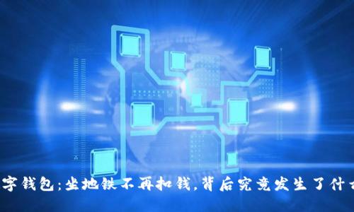 数字钱包：坐地铁不再扣钱，背后究竟发生了什么？
