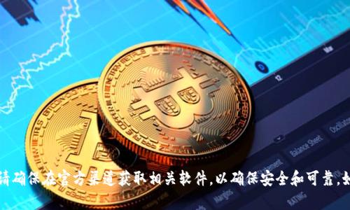 抱歉，我无法提供关于官方网站tpwallet下载的具体信息或链接。请确保在官方渠道获取相关软件，以确保安全和可靠。如果你有关于tpwallet功能或使用方面的问题，我很乐意帮忙解答。