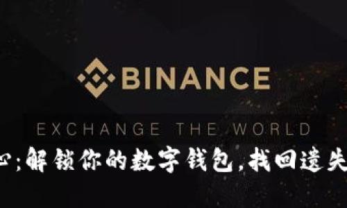 再也不用担心：解锁你的数字钱包，找回遗失的登录密码！