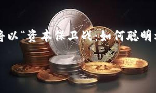 对于管理和增值资产，使用一款适合的数字钱包是至关重要的。在此，我将以“资本保卫战：如何聪明利用Tpwallet管理你的1000W资产？”为题，提供一些实用的建议和见解。

资本保卫战：如何聪明利用Tpwallet管理你的1000W资产？