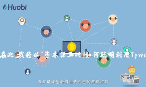 对于管理和增值资产，使用一款适合的数字钱包是至关重要的。在此，我将以“资本保卫战：如何聪明利用Tpwallet管理你的1000W资产？”为题，提供一些实用的建议和见解。

资本保卫战：如何聪明利用Tpwallet管理你的1000W资产？