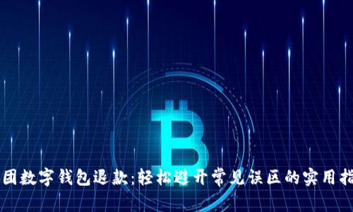美团数字钱包退款：轻松避开常见误区的实用指南