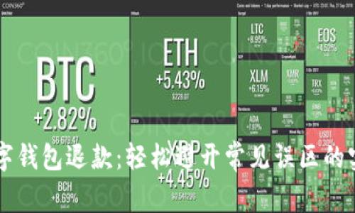 美团数字钱包退款：轻松避开常见误区的实用指南