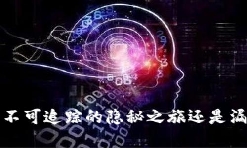 TPWallet地址：不可追踪的隐秘之旅还是漏洞百出的表象？