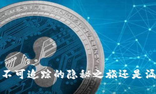 TPWallet地址：不可追踪的隐秘之旅还是漏洞百出的表象？
