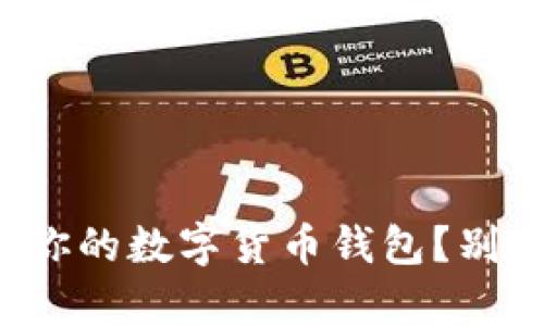 如何轻松开启你的数字货币钱包？别再被困惑困扰！