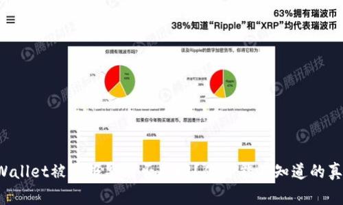 TPWallet被盗报警能否找回？你可能不知道的真相！