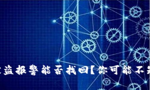 TPWallet被盗报警能否找回？你可能不知道的真相！