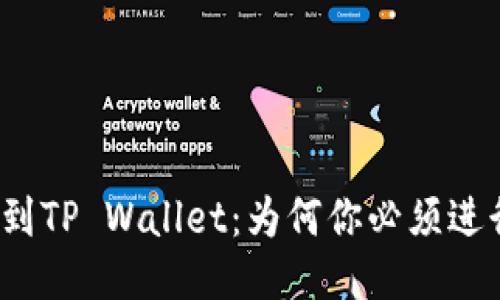 从传统钱包到TP Wallet：为何你必须进行这场转变？