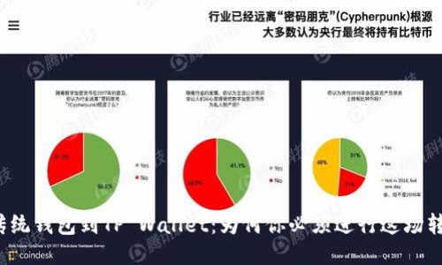 从传统钱包到TP Wallet：为何你必须进行这场转变？