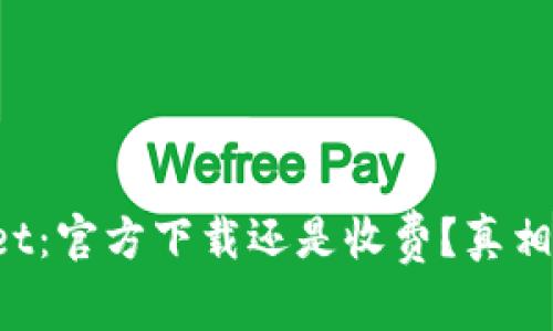 TPWallet：官方下载还是收费？真相大揭秘！
