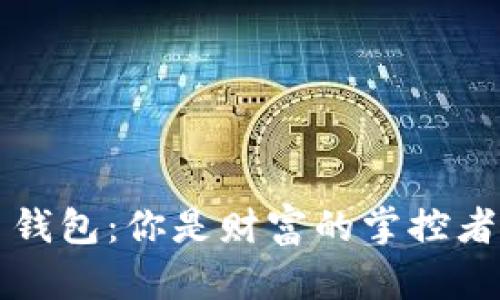 : 探索朗科数字货币钱包：你是财富的掌控者，还是被市场牵着走？
